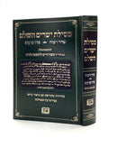 Mesillas Yesharim - Large - Machon Ofek