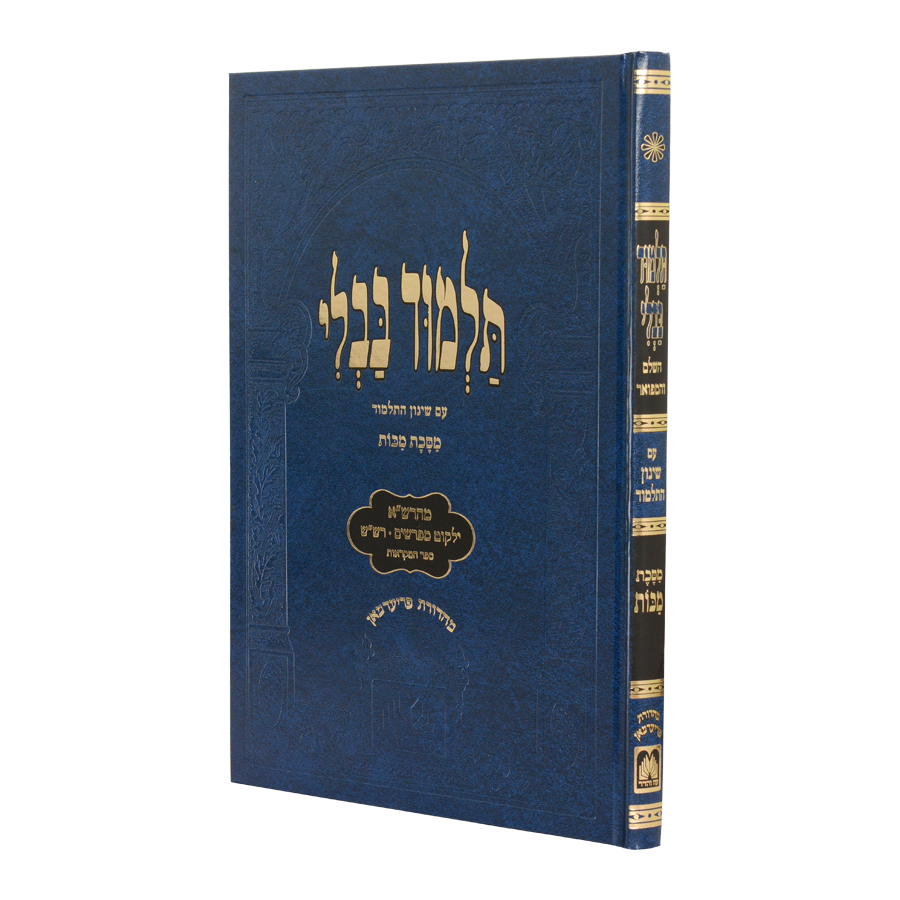 גמרא מכות עוז והדר - תלמידים מנוקד – Judaica Spot