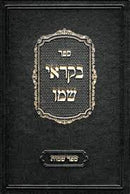 בקראי שמו - בראשית