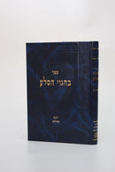 B'Chagvei HaSelah - Yonah &amp; Koheles
