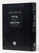 Zechor L'Dovid - Ha'Aderet
