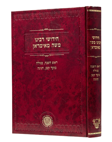 Chidushei Reb Moshe Mamiran Gittin, Kiddushin