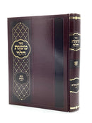 Mishnas HaLevi - Bavaria Basra - Volume 2