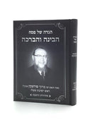 הגדה של פסח - הבינה והברכה