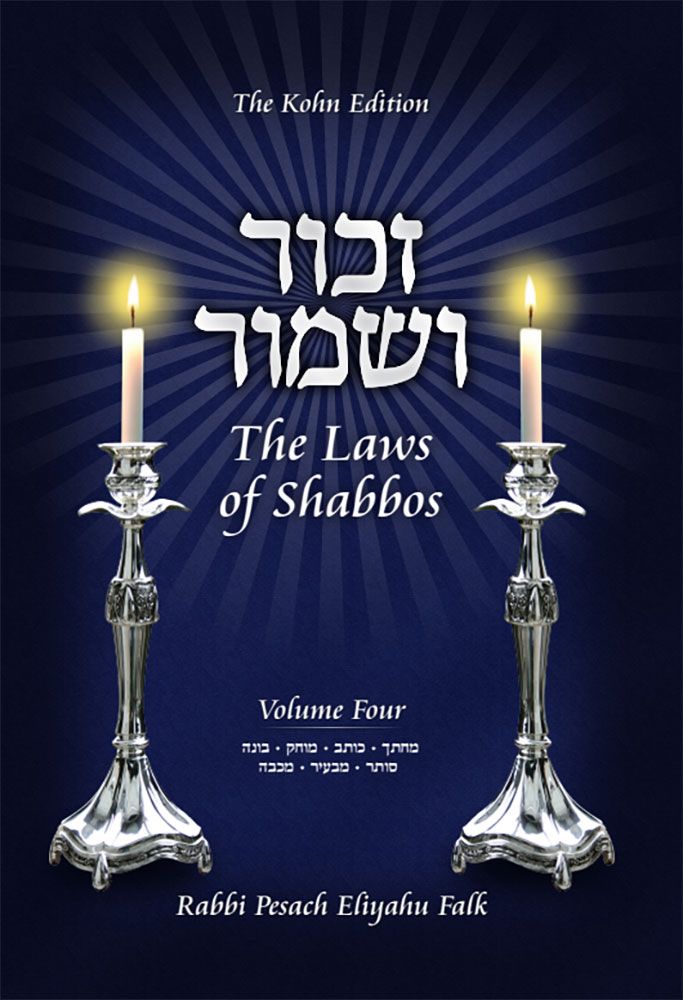 Zachor V'Shamor - The Laws of Shabbos - Volume 4