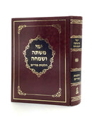 Yemei Mishteh V'Simcha - Hilchos Purim
