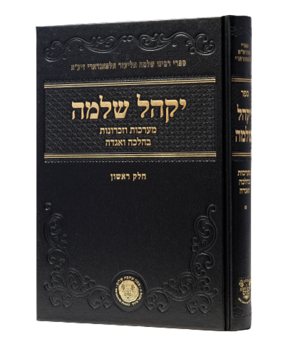 Yikhal Shlomo