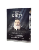 HaMashgiach Rabbeinu Yeruchem - R' Yeruchem HaLevi Levovitz MiMir
