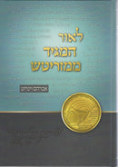 לאור ממגיד ממזריטש - L'or HaMaggid MiMezritch - Hebrew Only