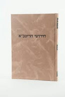 Chidushei HaRitva - Kiddushin - Mahadura