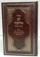 Siddur Lev Eliezer Sephardic Weekday Large Hebrew / English Linear Transliteration