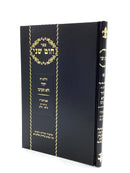 Chut Sheni - Hilchos Yichud V'Tznius