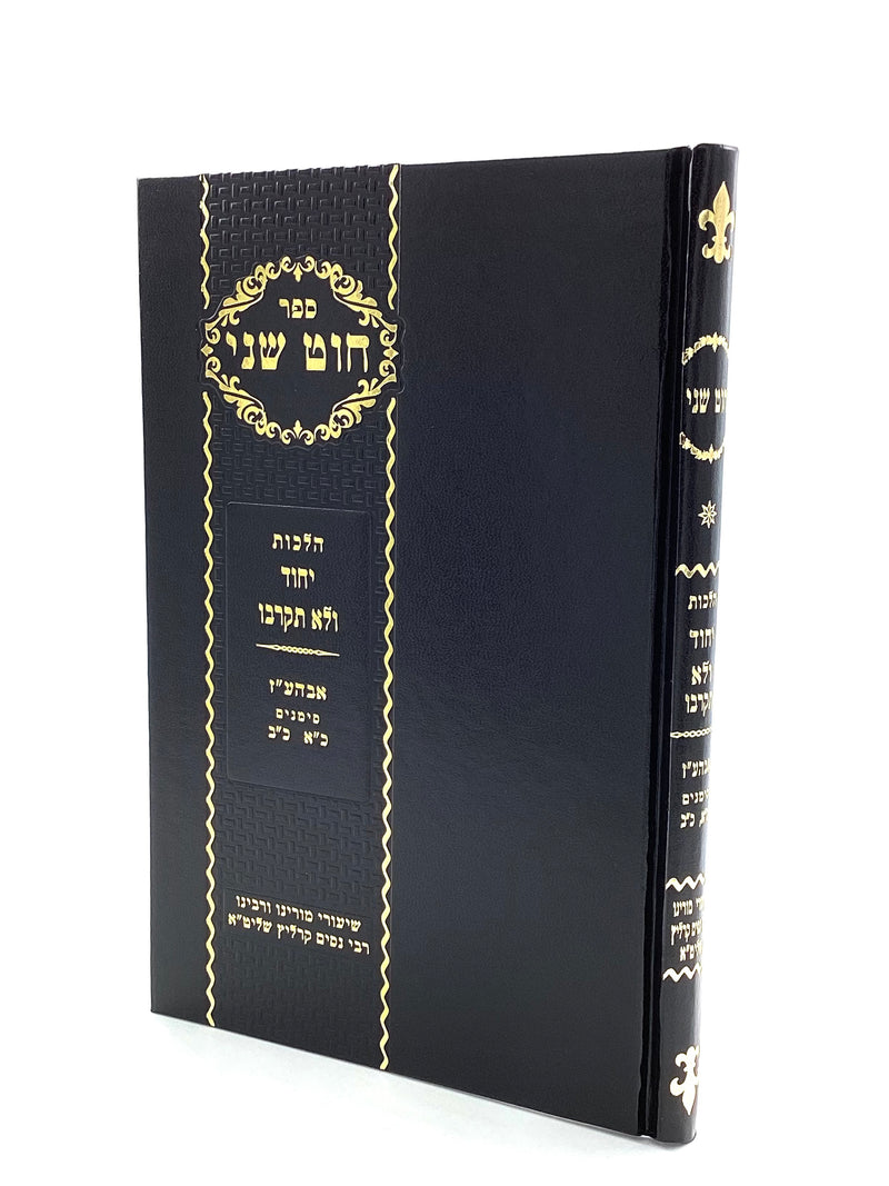 Chut Sheni - Hilchos Yichud V'Tznius