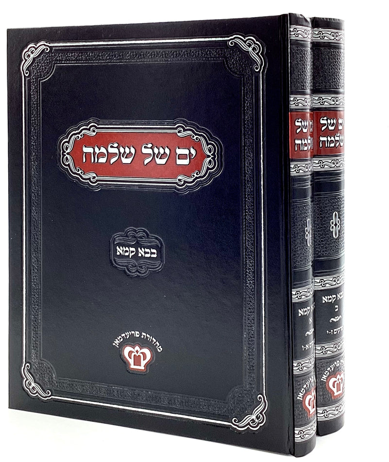 Yam Shel Shlomo - Bava Kama - Machon Mishnas R' Aharon [2 Volumes]