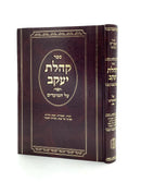 קהלת יעקב על המועדים - פסח ח״ב - קלוגר