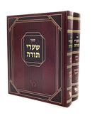 Sha'arei Torah - Chazakah [2 volumes]