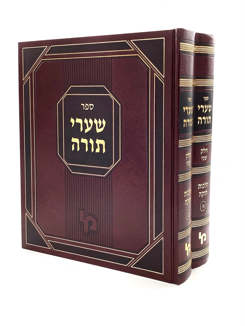 Sha'arei Torah - Chazakah [2 volumes]
