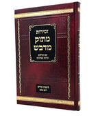 זמירות מתוק מדבש - גדול
