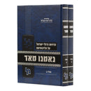נאמנו מאד - פסח - ב"כ