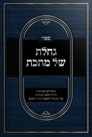 גחלת של מתכת - Gacheles Shel Mateches