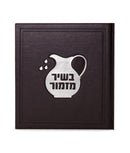 BeShir Mizmor - Brown-Silver