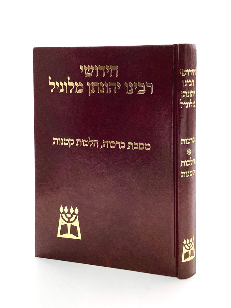 Chidushei HaRi MiLunil - Berachot / Hilchot Ketanot