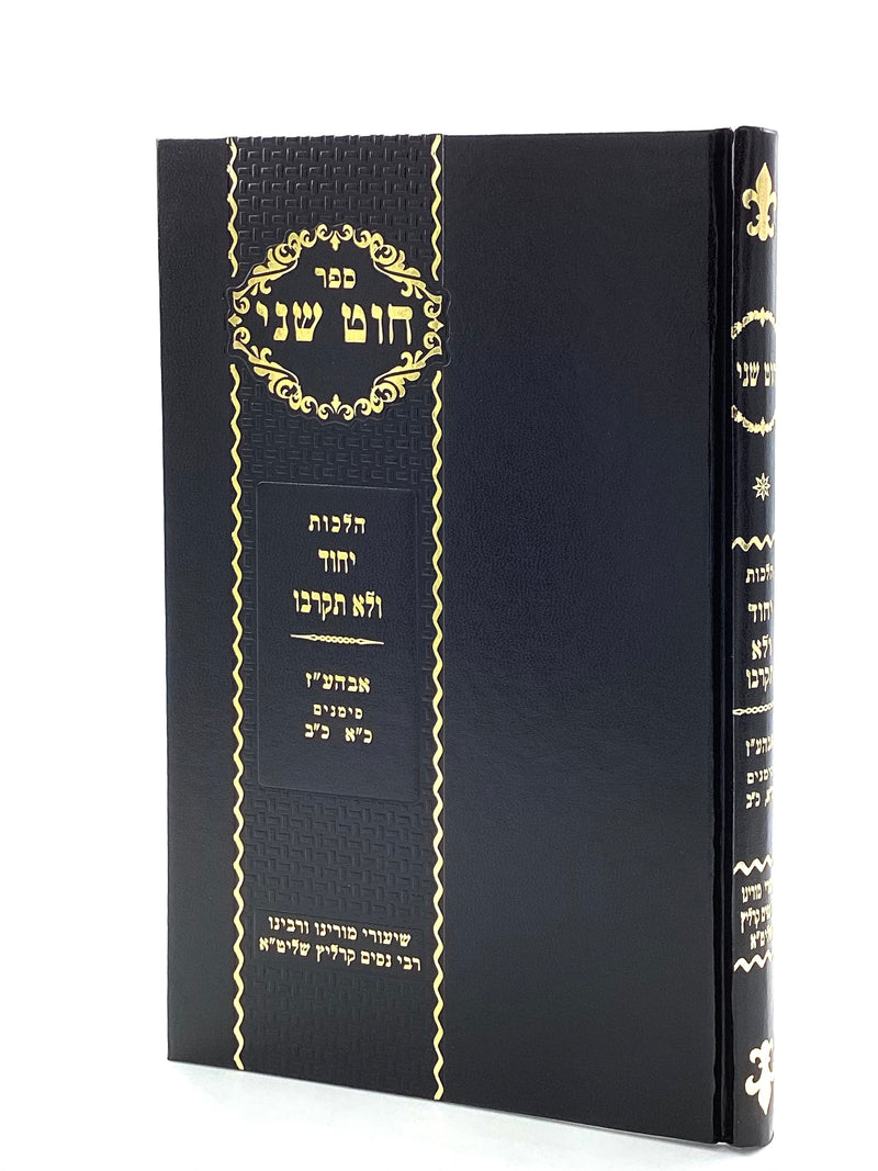 Chut Sheni - Hilchos Yichud V'Tznius