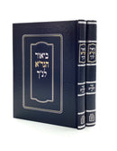 Biurei HaGra - Shir HaShirim [2 volumes]