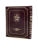 Agudas Ezov - Bava Basra Vol. 1