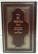 Siddur Lev Eliezer Shabbat Sephardic Large Hebrew / English Linear Transliteration