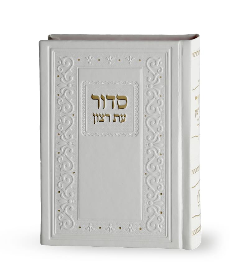 Siddur Et Ratzon Classic model - Ashkenaz