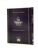 בני יששכר מפתחות ח"ז