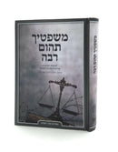 משפטיך תהום רבה / ג. גרינברג - א. ידידיה