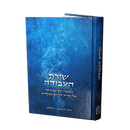 Shiras HaAvodah