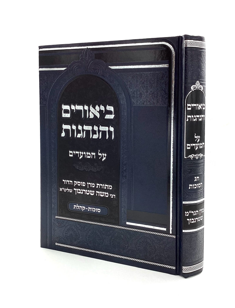 Biurim v'Hanhagos - Sukkos