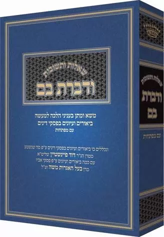 'שו"ת ודברת בם - חלק א - Vedibarta Bam - Volume 1