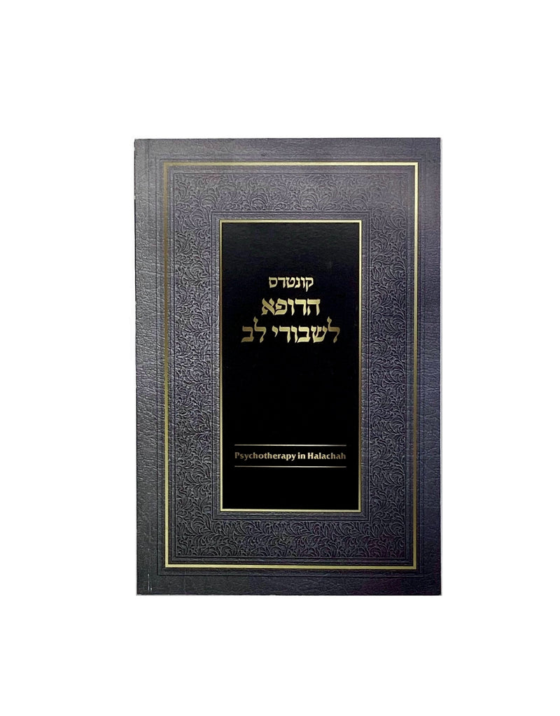 HaRofeh L'Shvurei Lev: Psychotherapy in Halacha
