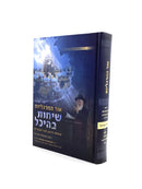 אור המרגליות – שיחות בהיכל