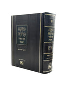 משנה ברורה בכרך אחד - עוז והדר