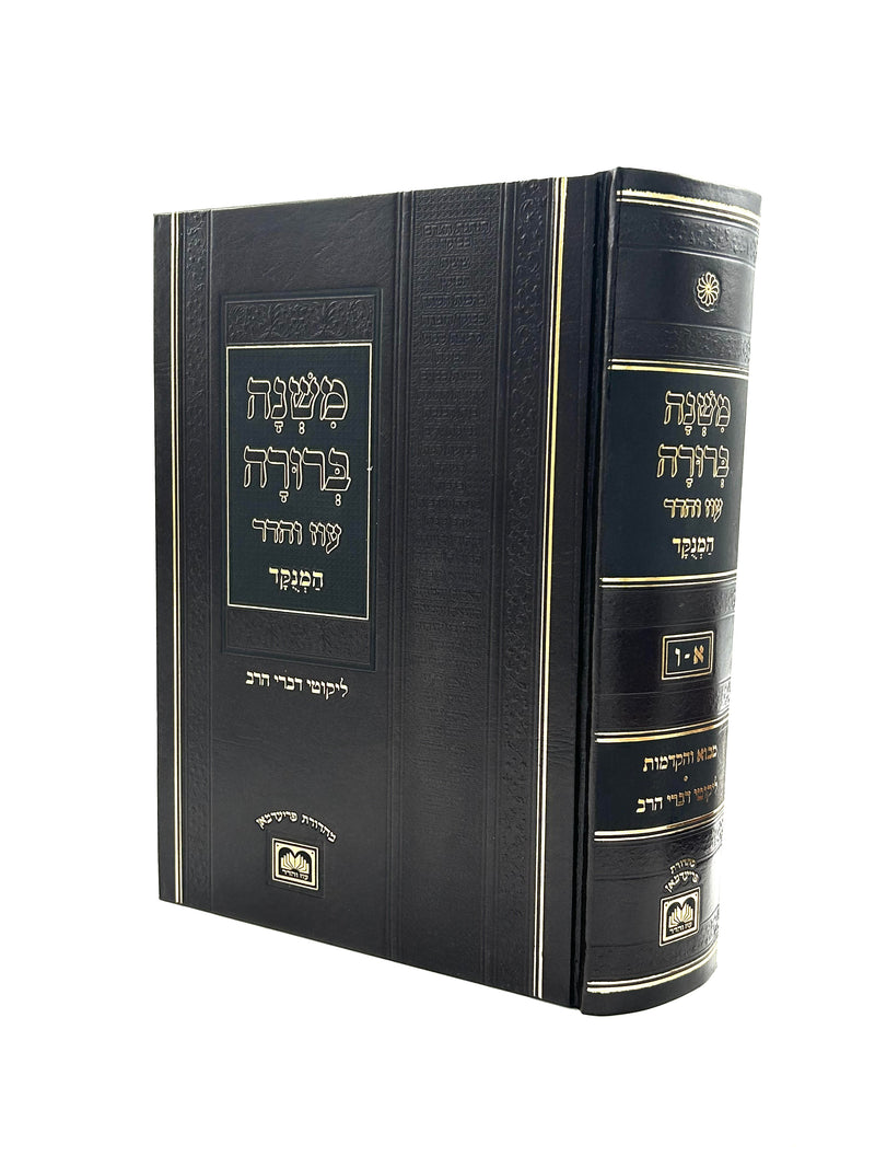משנה ברורה בכרך אחד - עוז והדר