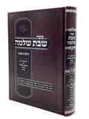 Sefer Shabbos Shlomo Volume 1