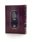 Pele Yoetz - Menukad - Ohr HaChaim