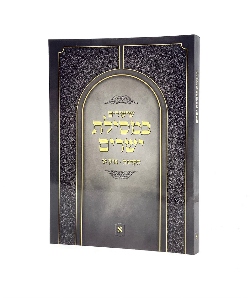 Shiurim BeMesilas Yesharim - Vol. 1