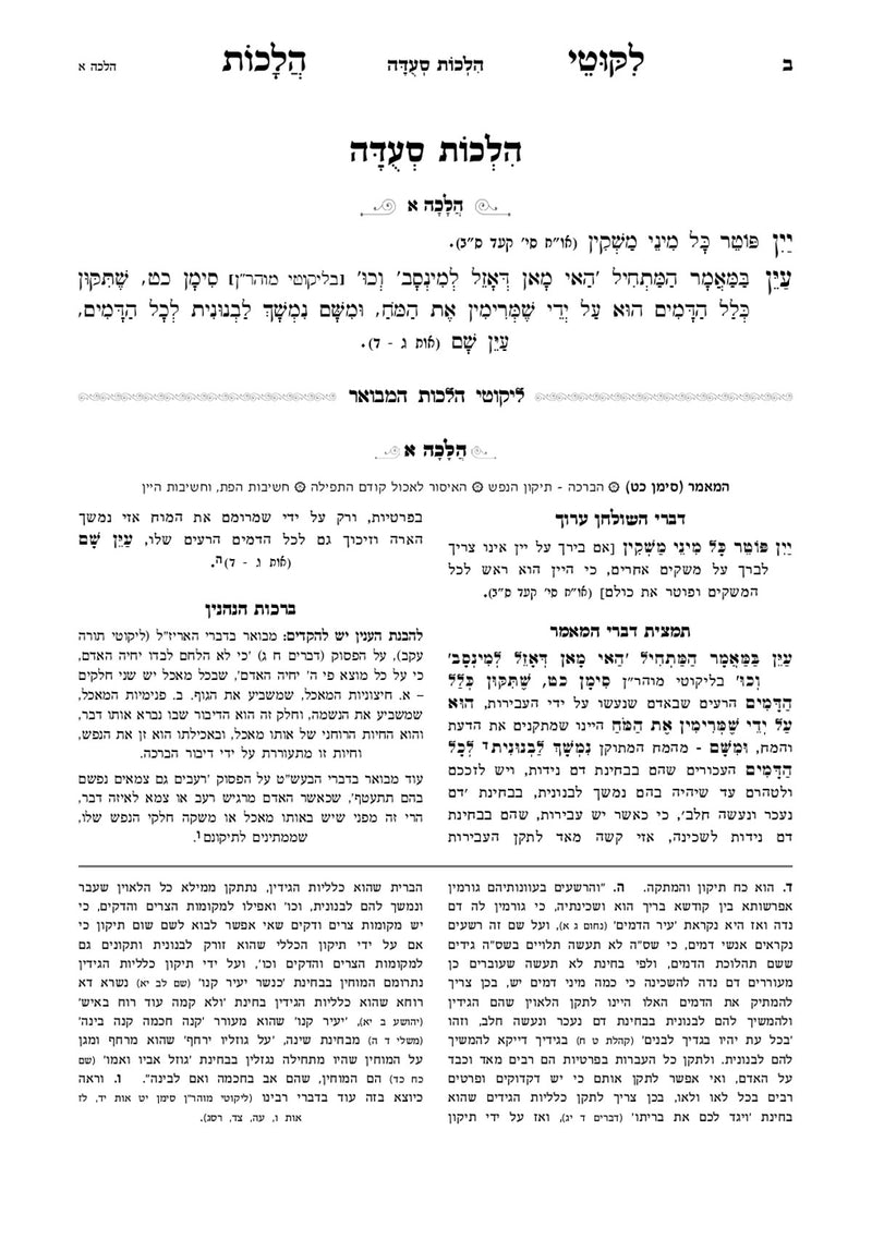 ליקוטי הלכות - אורח חיים א