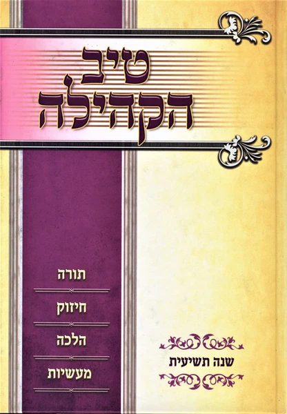 טיב הקהילה - עה"ת - שנה טשיעית - שנט טשע"ט