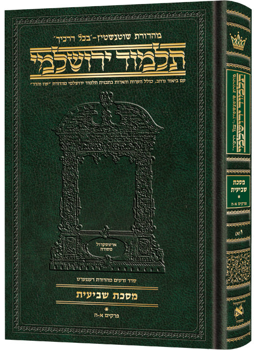 תלמוד ירושלמי - [ו] שביעית ב - ארטסקרול - בינוני