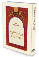 פניני הלכה תפילת נשים הרב אליעזר מלמד