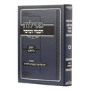 מסילות חכמה - ימים נוראים