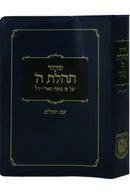plastic cover - clear print ed. - סדור תהלת השם - נוסח אר"י - עם תהלים - קטן
