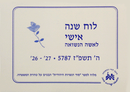 The Married Woman's Personal Calendar 5787 - HEBREW EDITION